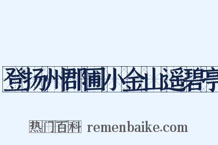 登扬州郡圃小金山遥碧亭是什么意思的图片